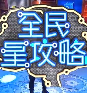 挑战不可能第一季